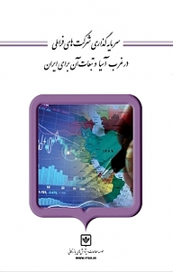 کتاب  سرمایه گذاری شرکت های فراملی در غرب آسیا و تبعات آن برای ایران شرکت چاپ و نشر بازرگانی