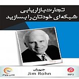 تجارت بازاریابی شبکه ای خودتان را بسازید