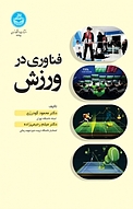 فناوری در ورزش