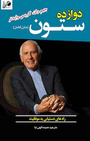 کتاب دوازده ستون اثر کریس وایدنر نشر آستان مهر