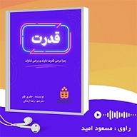 کتاب قدرت نشر انتشارات شنیدار - نسخه صوتی 