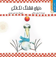 کتاب دنیای قشنگ لک لکی نشر انتشارات کتاب نیستان هنر   
