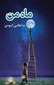 کتاب ماه من نشر آذرفر   