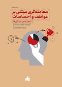 معامله‌گری مبتنی بر عواطف و احساسات