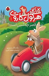 کتاب مجموعه کارآگاه هرکول کاروت، شبح قصر چه کسی است؟ جلد 1 نشر انتشارات شهر قلم   