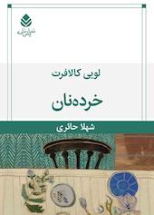 خردهنان
