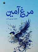 مرغ آمین