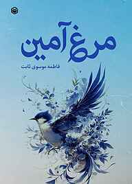 کتاب مرغ آمین نشر متخصصان   