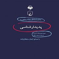 دانشنامه فلسفه استنفورد، پدیدارشناسی