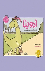 کتاب ادوینا، دایناسوری که خبر نداشت منقرض شده نشر پرتقال   