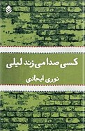 کسی صدا می زند لیلی