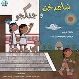 شاهدخت و جنگجو