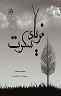 فریاد سکوت