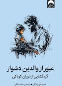 عبور از والدین دشوار