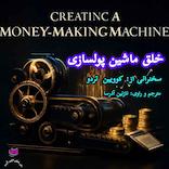 خلق ماشین پولسازی