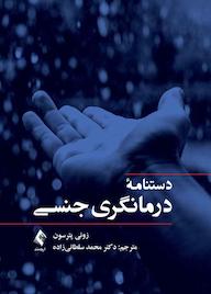 کتاب دستنامه درمانگری جنسی اثر زوئی پترسون نشر کتاب ارجمند