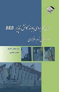 کتاب  طراحی کاربردی بادبند کمانش ناپذیر BRBF نشر استحکام