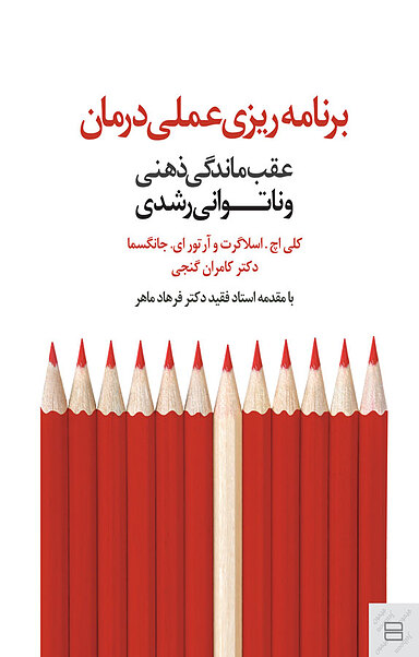 برنامه ریزی عملی درمان