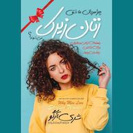 کتاب صوتی چرا مردان عاشق زنان زیرک می‌شوند؟ شری آرگو نگاه آشنا