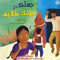 کتاب جستجو برای عینک طلایی نشر آوارسا - نسخه صوتی 