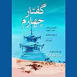 گفتار چهارم