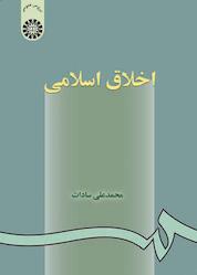 کتاب اخلاق اسلامی اثر محمدعلی سادات نشر انتشارات سمت