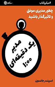 کتاب مدیر یک دقیقه ای نشر سبکتو -  
