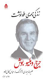 کتاب زندگی نامه ی خودنوشت اثر جرج دبلیو بوش نشر قطره