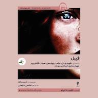 کتاب صوتی فیبل اثر آدرین یانگ