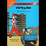سفر به ماه