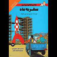 کتاب سفر به ماه نشر صوتی نیک - نسخه صوتی 