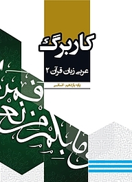 کتاب کاربرگ عربی زبان قرآن 2 نشر مرآت   