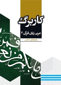 کاربرگ عربی زبان قرآن 2