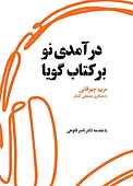 درآمدی نو بر کتاب گویا