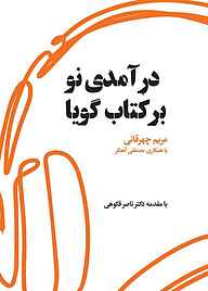 کتاب درآمدی نو بر کتاب گویا نشر کتاب کوچه   