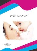 نقش مادر در تربیت فرزندان