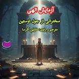 آزمایش الهی