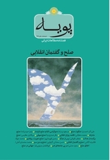 فصلنامه مطالعات ایرانی پویه 1