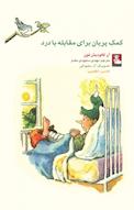 کمکِ پریان برای مقابله با درد