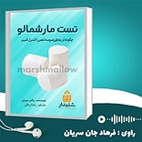 تست مارشمالو