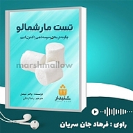 کتاب تست مارشمالو نشر انتشارات شنیدار - نسخه صوتی 