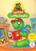 فرانکلین و قهرمان واقعی