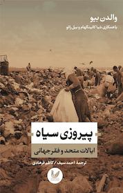 کتاب پیروزی سیاه اثر والدن بیو نشر اندیشه احسان
