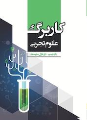 کتاب کاربرگ علوم تجربی پایه نهم اثر شیبا ملک نشر مرآت