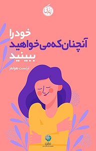 کتاب  خود را آنچنان که می خواهید ببینید نشر نوژین