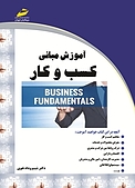 آموزش مبانی کسب و کار