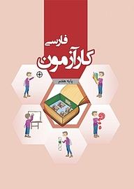 کتاب کارآزمون فارسی هفتم نشر مرآت   