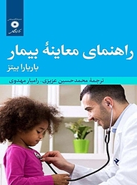 کتاب  راهنمای معاینه بیمار مرکز نشر دانشگاهی