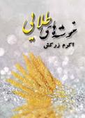 خوشه‌های طلایی