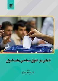 کتاب تاملی بر حقوق سیاسی ملت ایران اثر علی احمدپور بخوانی نشر انتشارات قانونیار